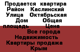 Продается  квартира  › Район ­ Каслинский  › Улица ­ Октябрьская › Дом ­ 5 › Общая площадь ­ 62 › Цена ­ 800 000 - Все города Недвижимость » Квартиры продажа   . Крым